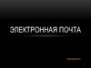 Электронная почта