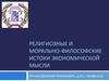 Религиозные и морально-философские истоки экономической мысли