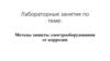 Лабораторные занятия по теме: Методы защиты электрооборудования от коррозии