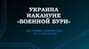 Украина накануне «военной бури»