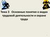 Основные понятия о видах трудовой деятельности и охране труда