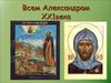 Чудотворный житийный образ Святого Благоверного Князя Александра Невского в деяниях