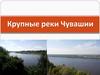 Крупные реки Чувашии