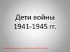Дети войны 1941-1945 годов