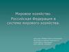 Мировое хозяйство. Российская Федерация в системе мирового хозяйства