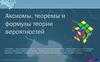 Аксиомы, теоремы и формулы теории вероятностей