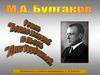 М.А. Булгаков. Роман «Белая гвардия» и пьеса «Дни Турбиных»