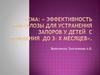 Эффективность лактулозы для устранения запоров у детей с рождения до 3- х месяцев