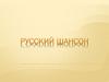 Русский шансон
