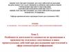 Особенности деятельности следователя по организации и производству отдельных следственных и иных процессуальных действий