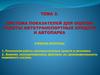 Система показателей для оценки работы автотранспортных средств и автопарка