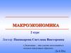 Предмет макроэкономики и методы макроэкономического анализа