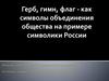 Герб, гимн, флаг - как символы объединения общества на примере символики России