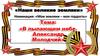 Номинация: «Мои земляки – моя гордость». Тема: «В пылающем небе. Александр Молодчий»