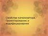 Свойства катализатора. Промотирование и модифицирование