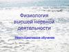 Физиология высшей нервной деятельности. Неассоциативное обучение