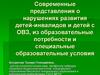 Современные представления о нарушениях развития детей-инвалидов и детей с ОВЗ, их образовательные потребности