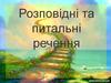 Розповідні та питальні речення