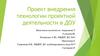 Проект внедрения технологии проектной деятельности в ДОУ