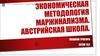 Экономическая методология маржинализма. Австрийская школа