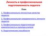 Личность и профессиональная подготовленность педагога