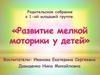 Развитие мелкой моторики у детей