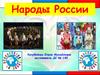 Народы России