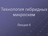 Технология гибридных микросхем