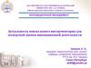 Актуальность поиска нового инструментария для экспертной оценки инновационной деятельности