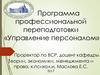 Программа профессиональной переподготовки «Управление персоналом»