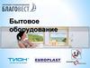 Производственное предприятие «Благовест-С+». Бытовое оборудование