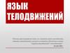 Язык телодвижений