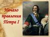 Начало правления Петра 1
