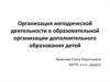 Организация методической деятельности в образовательной организации дополнительного образования детей