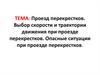 Проезд перекрестков. Выбор скорости и траектории движения при проезде перекрестков. Опасные ситуации при проезде перекрестков