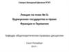 Буржуазное государство и право Франции и Германии