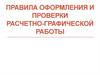 Правила оформления и проверки расчетно-графической работы