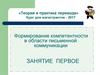 Формирование компетентности в области письменной коммуникации. Занятие первое