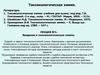 Предмет и задачи токсикологической химии. Взаимосвязь с другими дисциплинами. (Лекция 1)