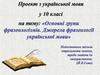 Основні групи фразеологізмів. Джерела фразеології української мови
