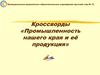 Кроссворды «Промышленность нашего края и её продукция»