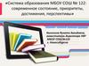 Система образования МБОУ СОШ № 122. Современное состояние, приоритеты, достижения, перспективы
