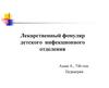 Лекарственный формуляр детского инфекционного отделения