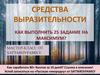 Средства выразительности. Как выполнить 25 задание на максимум. Мастер-класс от sattarovfamily