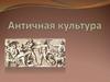 Древнеримская культура