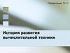 История развития вычислительной техники