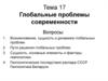 Глобальные проблемы современности