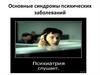 Основные синдромы психических заболеваний