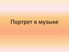 Портрет в музыке