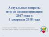 Актуальные вопросы итогов диспансеризации 2017 года и 1 квартала 2018 года